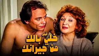 عادل إمام في الفيلم ده كان مش طبيعي 😂​🤣​ | فيلم خلي بالك من جيرانك | أفلام الزعيم ولبلبة