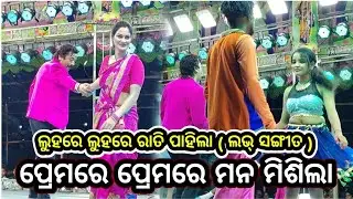 Prema re Prema re Mana Misila | ପ୍ରେମରେ ପ୍ରେମରେ ମନ ମିଶିଲା | Luhare Luhare Rati Pahila | Jatra Dhauli