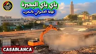 المدينة القديمة الدار البيضاء نهاية البناء العشوائي البحيرة تختفي من الخريطة #المغرب #الدارالبيضاء