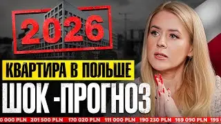 Купить или Арендовать? Вся Правда о рынке жилья в Польше | Прогнозы на 2026 год