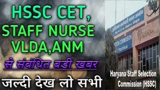 HSSC CET/NORMALISATION/STAFF NURSE/VLDA/ANM/HSSC PENDING RESULTS BIG UPDATE