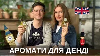 Весь бренд TRUE BRIT London! 7 ароматів 🇬🇧
