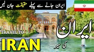 Travel to IRAN | IRAN travel vlog | Tehran City | Amazing Facts | History of Iran | ایران کی سیر