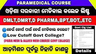 ଓଡ଼ିଶା Paramedical Course Govt College List?Low Cutoff Govt College?/Paramedical Course Govt College