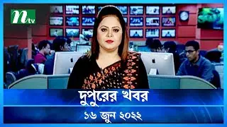 দুপুরের খবর  | Dupurer Khobor | 16 June 2022 | NTV News Update | NTV News Update