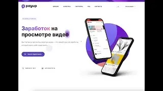 Заработок на просмотре видео с PayUp (payup.video) - возможен ли? Какие отзывы оставляют?