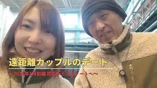 【遠距離カップルのデート】2026年1月前編 初詣へ行く！