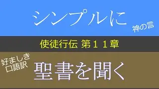 使徒行伝 第１１章 （シンプルに聞く 口語訳聖書 第４４巻）