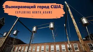Вымирающий город США - North Adams, MA