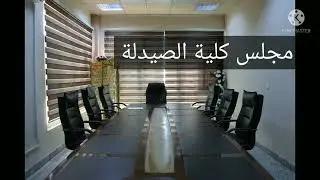 نبذة تعريفية حول كلية الصيدلة وفروعها في جامعة كركوك