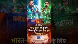भारत PAK मैच को लेकर दीवानगी, टिकट बिक्री शुरू होते ही वेबसाइट क्रैश!