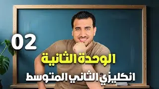 02 - تمارين الحفظيات | الوحدة الثانية  انكليزي | الثاني المتوسط | أ.محمد النوفلي