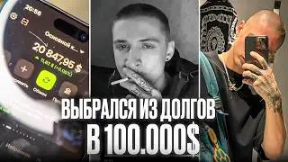 Как я выбрался из долгов в 100.000$ и заработал 700.000$ за 2025 год