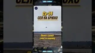 Пилот сумел спасти машину...