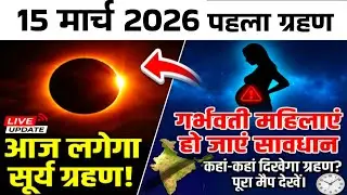 09 जनवरी 2026 को Surya Grahan है या नहीं? | grahan 09 January 2025| Surya Grahan 2026 timing today