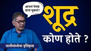 शूद्र कोण होते ? | Sanjay Sonawani | The Postman