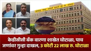 केडीसीसी बँक वारणा शाखेत घोटाळा, पाच जणांवर गुन्हा दाखल, 3 कोटी 22 लाख रु. घोटाळा #kknews