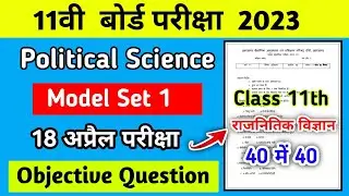 Class 11th Political Science model set 1। JAC board class 11th political science objective question