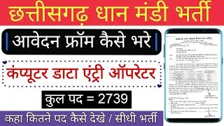 CG Dhan mandi Data entry Operator vacancy 2025 | CG धान मंडी कंप्यूटर ऑपरेटर भर्ती आवेदन कैसे करे