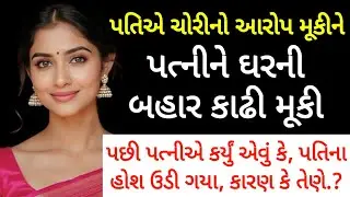 પતિએ પત્ની ઉપર ચોરીનો આરોપ મૂકીને ઘરની બહાર કાઢી મૂકી, પછી જે થયું..?
