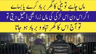 A mother plays a huge role in making or breaking a daughter's home ,uk 🇬🇧 ho ya Pakistan 🇵🇰