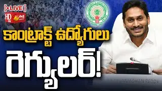 LIVE: Contract Employees Regularized in AP | AP CM YS Jagan @SakshiTV