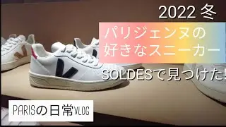 パリジェンヌ(parisienne)がよく履いているスニーカー(sneakers)はこれ!!【パリLife】冬のソルド行ってきました!--Parisの日常vlog--life in Paris