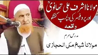 Maulana Ashraf Ali Thanvi (RA) ka Waqia by Maulana Sheikh Makki Al Hijazi مولانا اشرف علی تھانویؒ