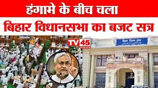 Bihar Budget Session: हंगामे के बीच चला बिहार विधानसभा का बजट सत्र | Ruckus On Bihar Law and Order