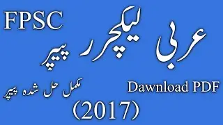 Lecturer Arabic Past Paper 2017 | FPSC lecturer Arabic Paper 2017 | Lecturer Arabic Past Papers |