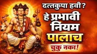 दत्तकृपा हवी? हे प्रभावी नियम पाळाच | चुकू नका | Shri Dattatreya Upay Marathi