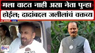 Imtiaz Jaleel : मला वाटत नाही असा नेता पुन्हा होईल; दादांबद्दल जलीलांचं वक्तव्य । Marathi News