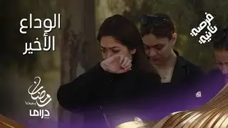 بعد تغير القلوب وإثبات الحب.. مدحت رحل وبقيت الذكريات.. لكن ماهي آخر أمانة أراد أن يسلمها لمريم؟
