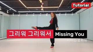 그리워 그리워서 라인댄스 | 스탭설명 | teach | Missing You line dance | 위더스 코리아