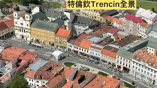 Trencin-One of the oldest cities (Slovakia)斯洛伐克🇸🇰