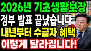 [속보] 2026년 복지부 예산 확정! 기초생활수급자 생계급여 82만원 지급 시기와 주거급여 인상 기준, 청년 추가공제까지 정리