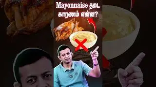Shorts : Mayonnaise தடை - காரணம் என்ன? | Mayonnaise Ban &ndash; What&rsquo;s the Reason? | Dr Arunkumar