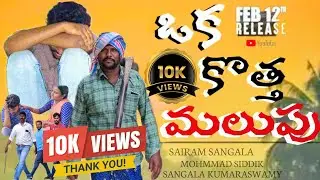 ఒక కొత్త మలుపు Short Film ❤️ |Oka Kothha Malupu Short film Warangal ❤️&zwj;🔥 #shortfilm #warangal #movie