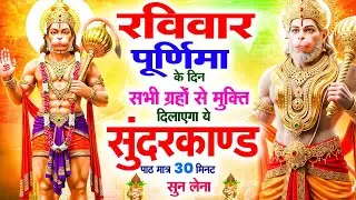 रविवार के दिन सभी ग्रहों से मुक्ति दिलाएगा ये #सुंदरकाण्ड पाठ मात्र 30 मिनट सुन लेना ~ #sundarkand