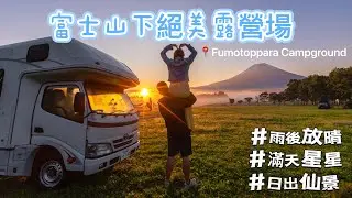 👨‍👩‍👧親梓橦樂✈️東京富士山下露營車場 #富士山 #露營場