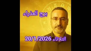 توقعات برج العذراء اليوم الثلاثاء 20 يناير 2026 | يوم التنظيم والإنجاز