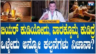 Health Center: Dr. Anjanappa on the Health Benefits of Consuming Beer Once a Week | National TV