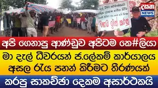 අපි ගෙනාපු ආණ්ඩුව අපිටම කෙ#ලියා