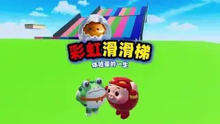 蛋仔派对乐园地图：阿七和茜茜挑战彩虹滑滑梯吃豆图 #蛋仔派对创计划 #蛋仔宝藏地图 #蛋仔乐园嘉年华 #打卡一百张蛋仔地图 #蛋仔地图作者激励计划 @在下茜茜