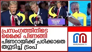 പ്രസംഗത്തിനിടെ മൈക്ക് പണിമുടക്കി..കോമഡിയാക്കി ഡൊണാള്&zwj;ഡ് ട്രംപ്  I trump audio issues milwaukee rally