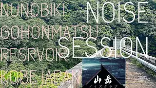 session koalasampler fluss @神戸　布引五本松堰堤