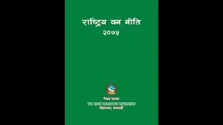 Rastriya Ban niti 2075 | राष्ट्रिय वन निति २०७५