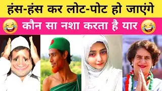 Rahul Gandhi Destroy In Second 🤣|Politics Funny Comedy Meme | Priyanka Gandhi funny speech 