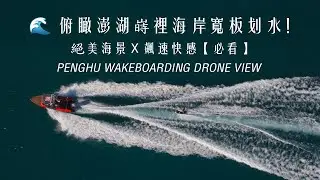 俯瞰澎湖蒔裡海岸寬板划水｜絕美海景 飆速快感｜Penghu Shili Beach Drone: Epic Jet Ski action & crystal clear water｜夏日必去！｜