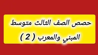 الصف الثالث متوسط | الحصة الثانية : المبني والمعرب 